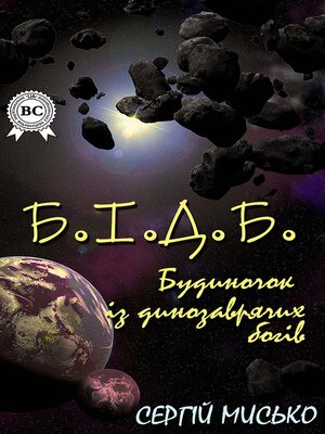 cover image of Б.І.Д.Б. (Будиночок із динозаврячих богів)